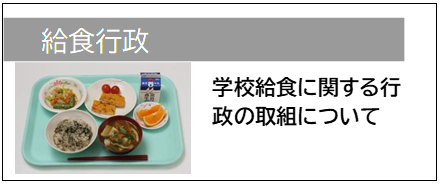 給食行政