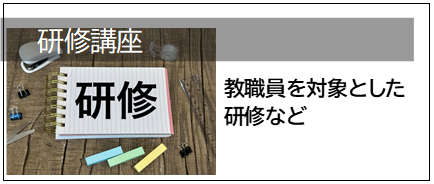 研修講座01