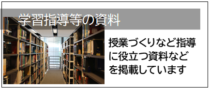 学習指導の資料01