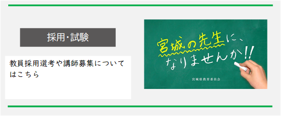 教員採用