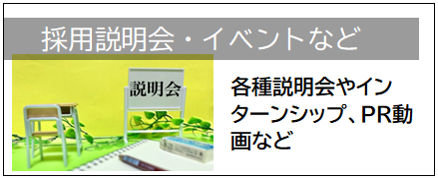 採用説明会等01