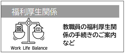 福利厚生関係01