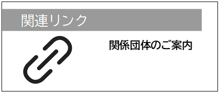 関連リンク01