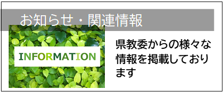 お知らせ・関連情報