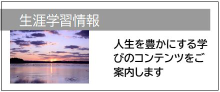 生涯学習情報
