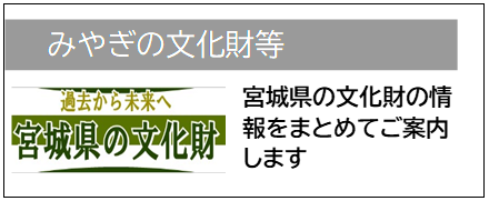 みやぎの文化財等01