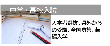 中学・高校入試