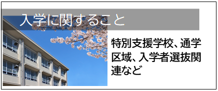 就学に関すること