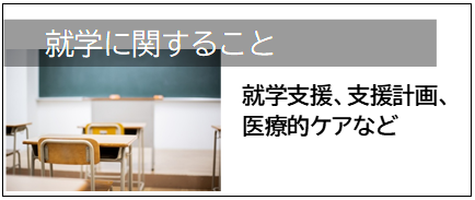 就学に関すること