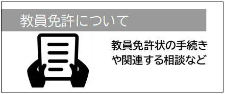 教員免許について
