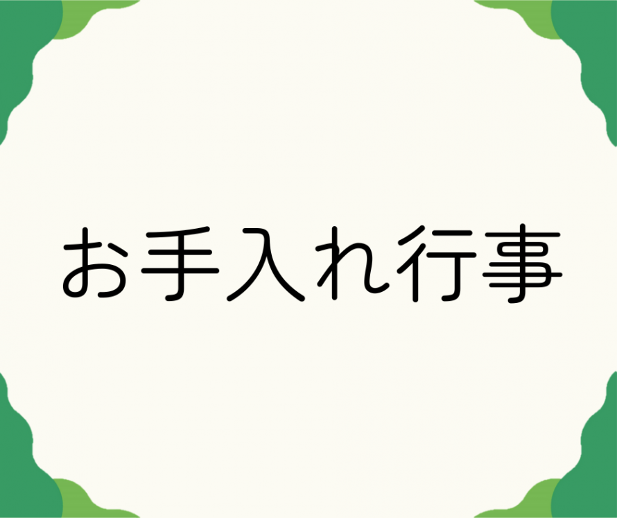 お手入れ行事
