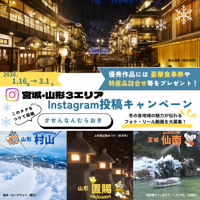 宮城・山形Instagram投稿キャンペーン画像