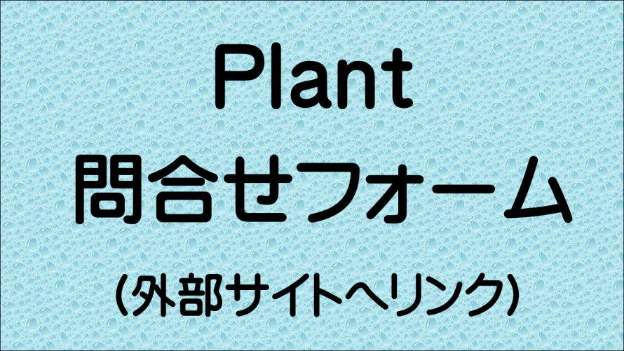 Plant問合せフォーム