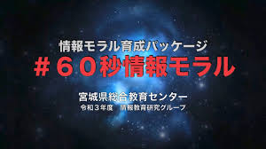 60秒情報モラル