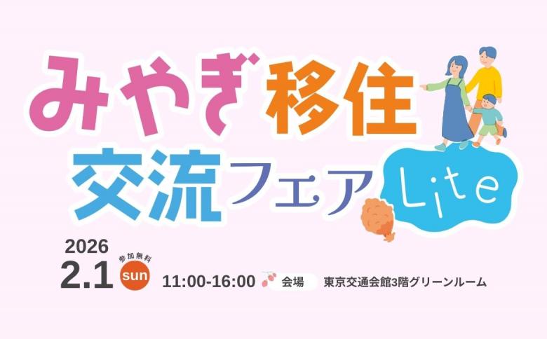 みやぎ移住・交流フェアLiteロゴ