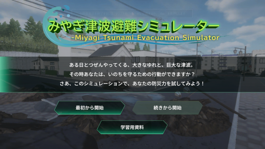 みやぎ津波避難シミュレーター