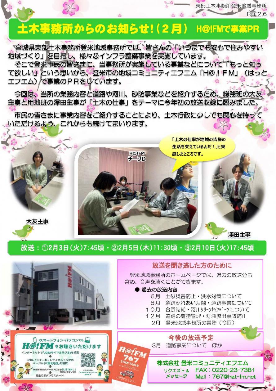 ハットFM2月放送の状況