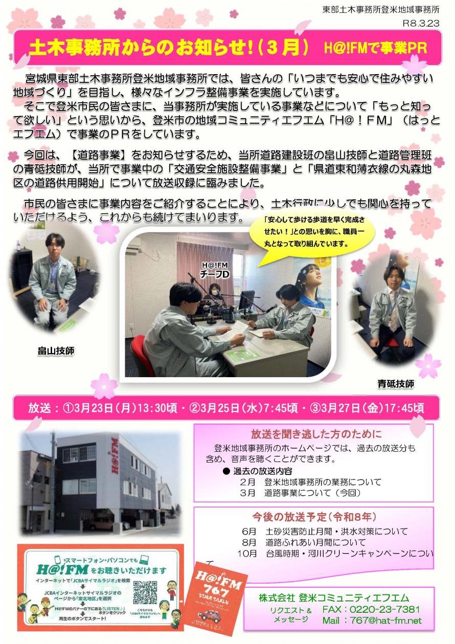 ハットFM3月放送の状況