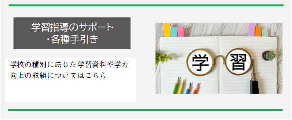 学習指導のサポート