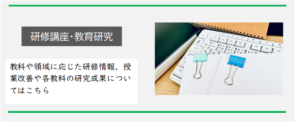 研修講座・教育研究