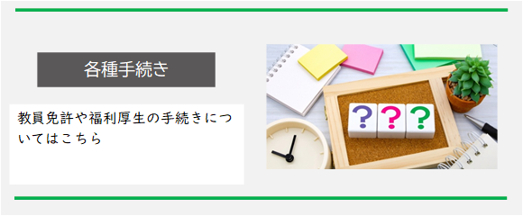 各種手続き