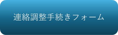 連絡調整手続きフォーム