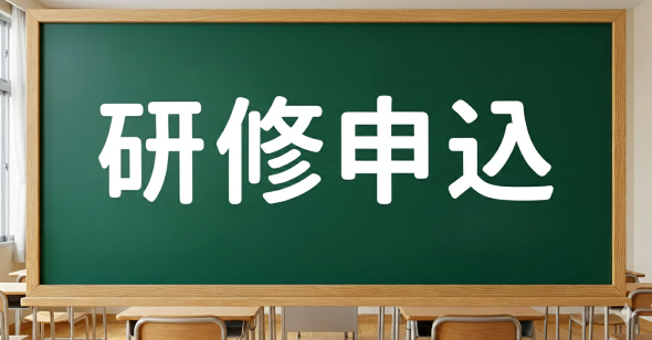 研修申込