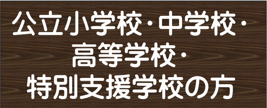 公立小学校・中学校・高等学校・特別支援学校の方