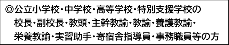 公立小学校・中学校・高等学校・特別支援学校の方