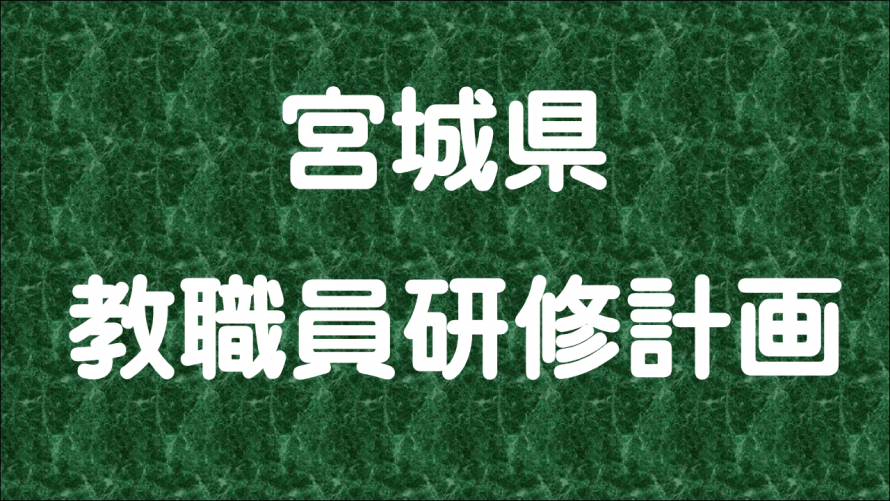 宮城県教職員研修計画