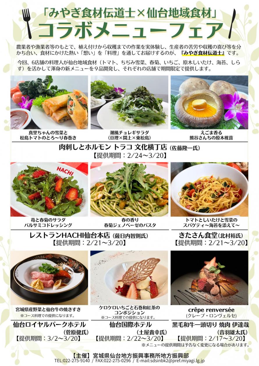 「みやぎ食材伝道士×仙台地域食材」コラボメニューフェア チラシ
