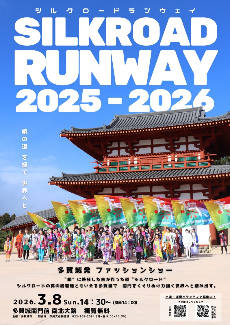 SILK ROAD RUNWAY 2025-2026 チラシ