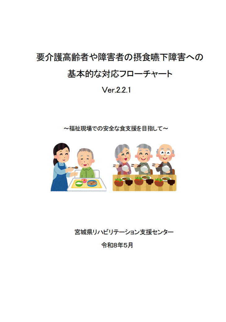 表紙摂食嚥下フローチャートVer.2.2.1
