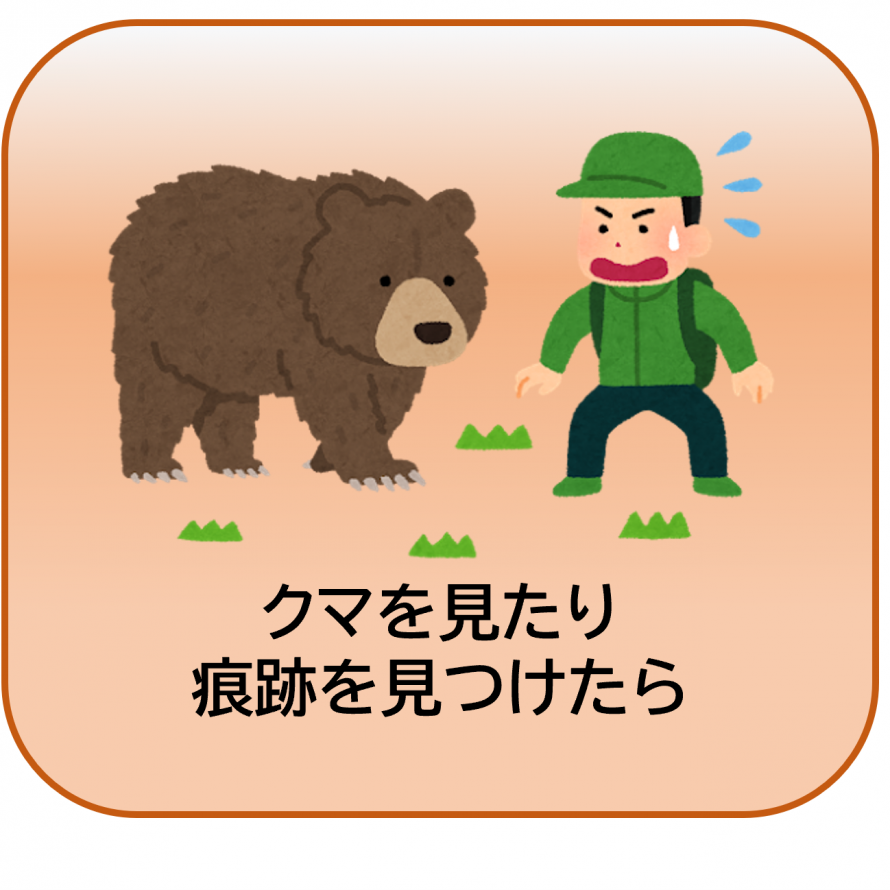クマを見たり痕跡を見つけたりしたら