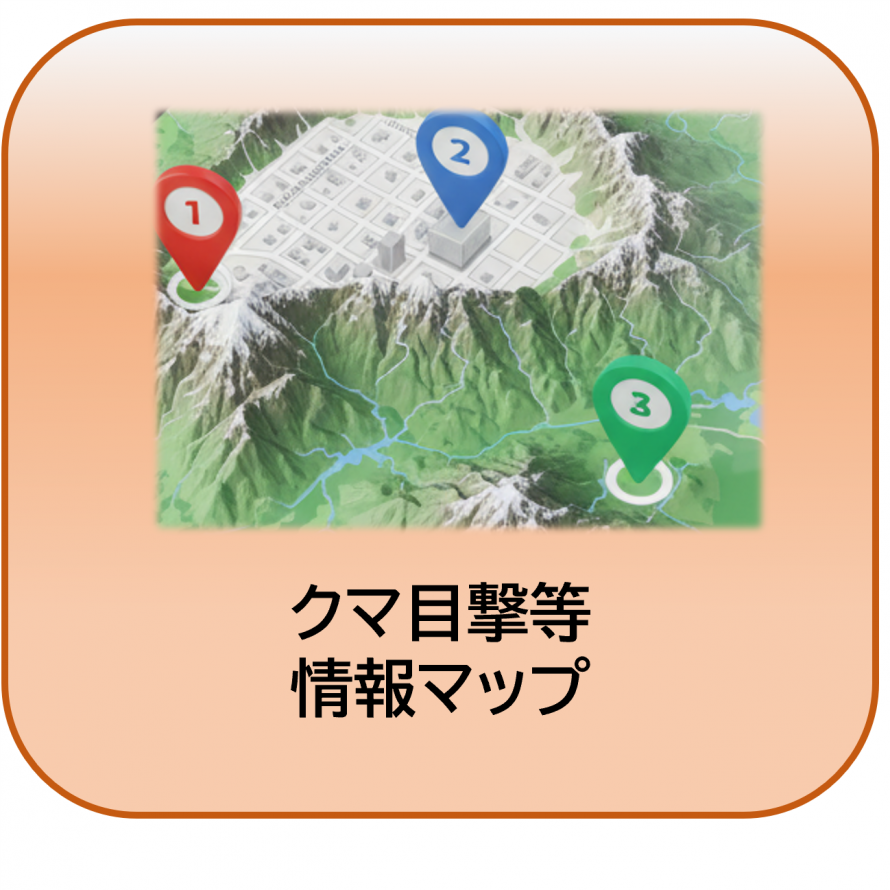 クマ目撃等情報マップ