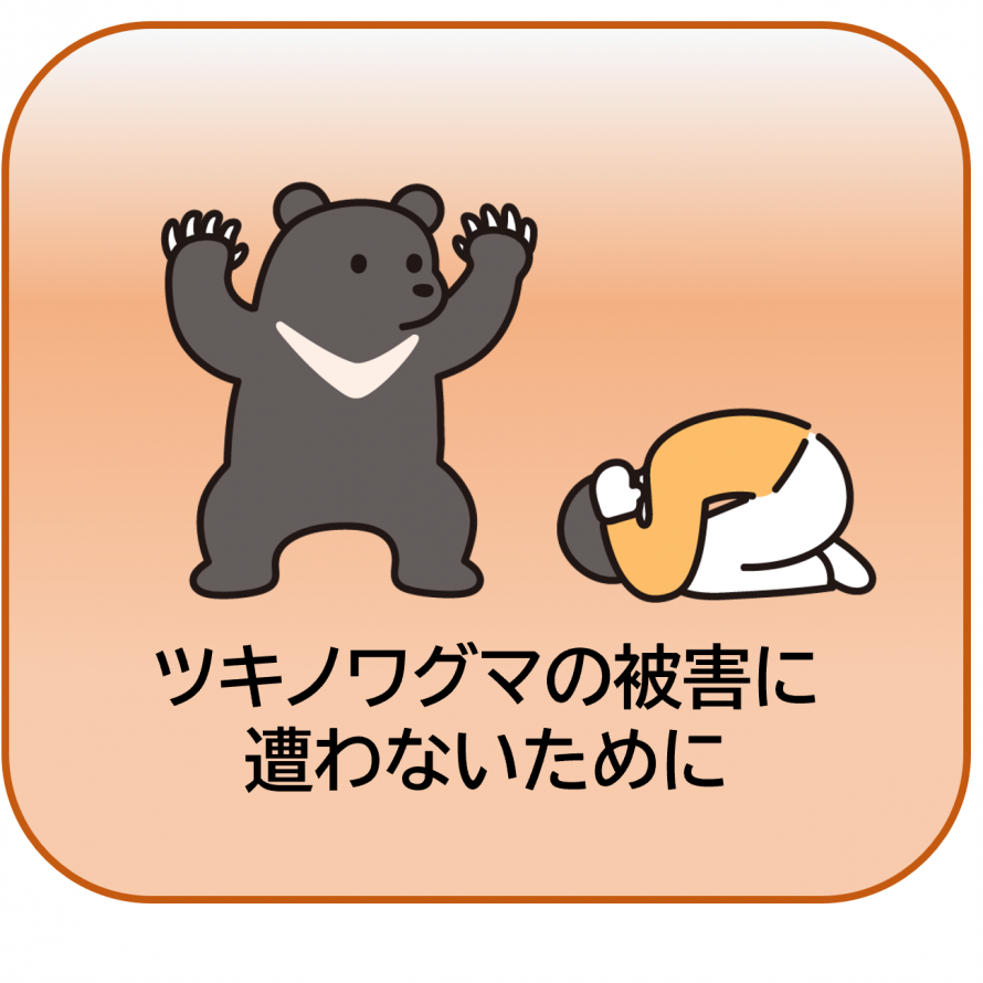 ツキノワグマの被害に遭わないために