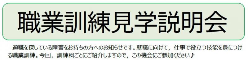 職業訓練見学説明会
