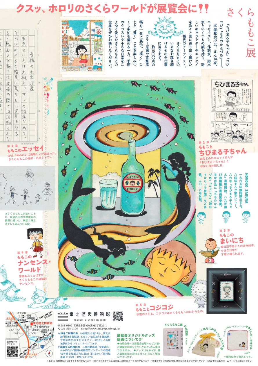 さくらももこ展チラシ裏