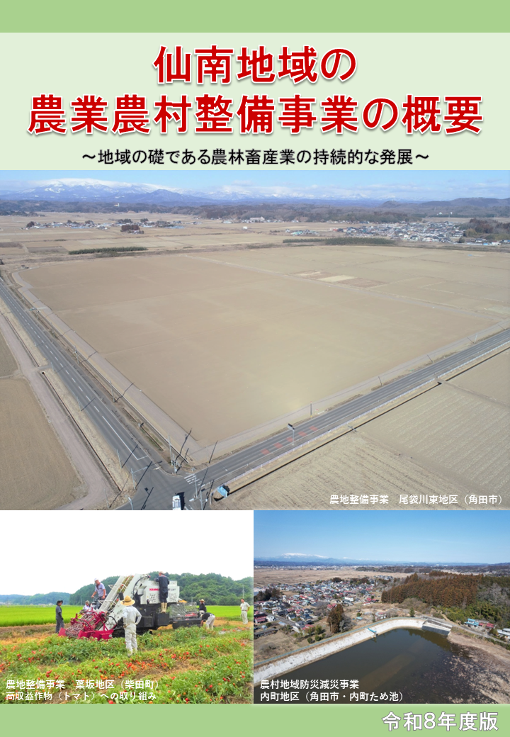 仙南地域の農業農村整備事業の概要パンフレット（令和8年度版）表紙
