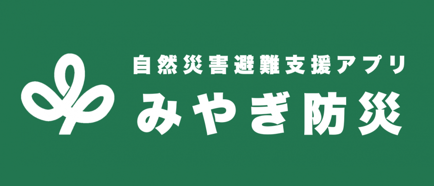 「みやぎ防災」バナー