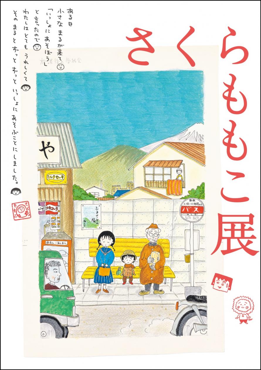東北歴史博物館 さくらももこ展