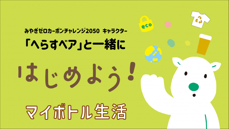 へらすベアのマイボトル生活画像