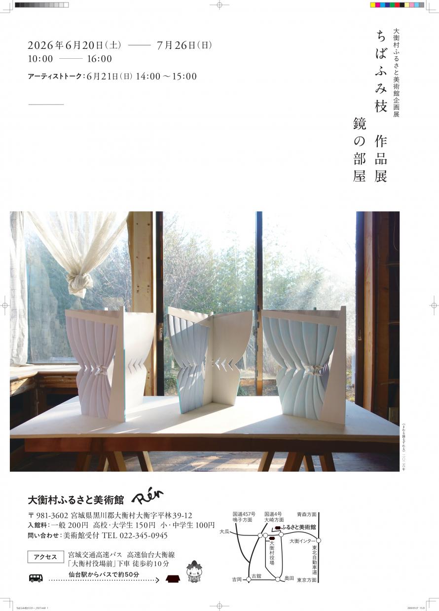 大衡村　大衡村ふるさと美術館企画展　ちばふみ枝作品展「鏡の部屋」