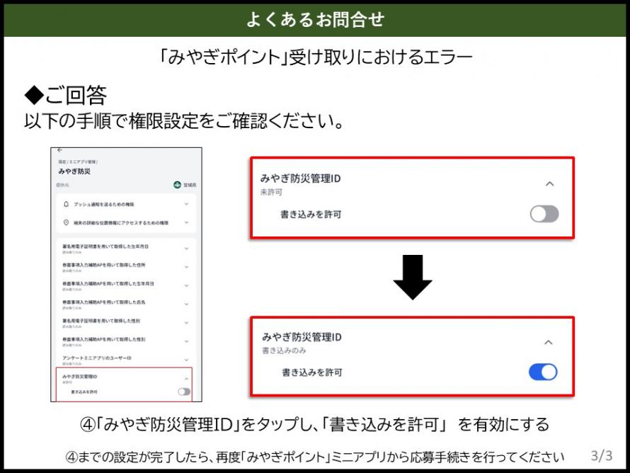 「みやぎポイント」受け取りにおけるエラーに関する説明その3