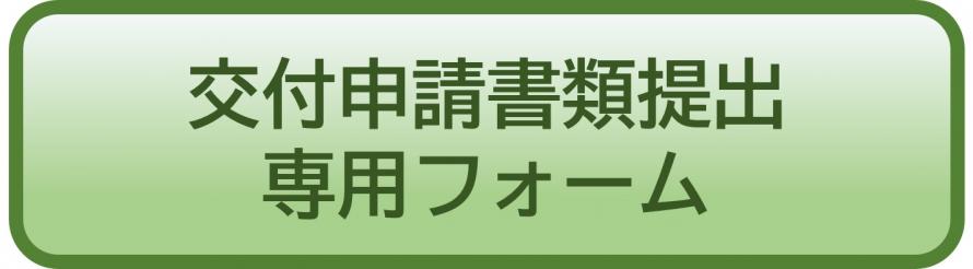 交付申請ボタン