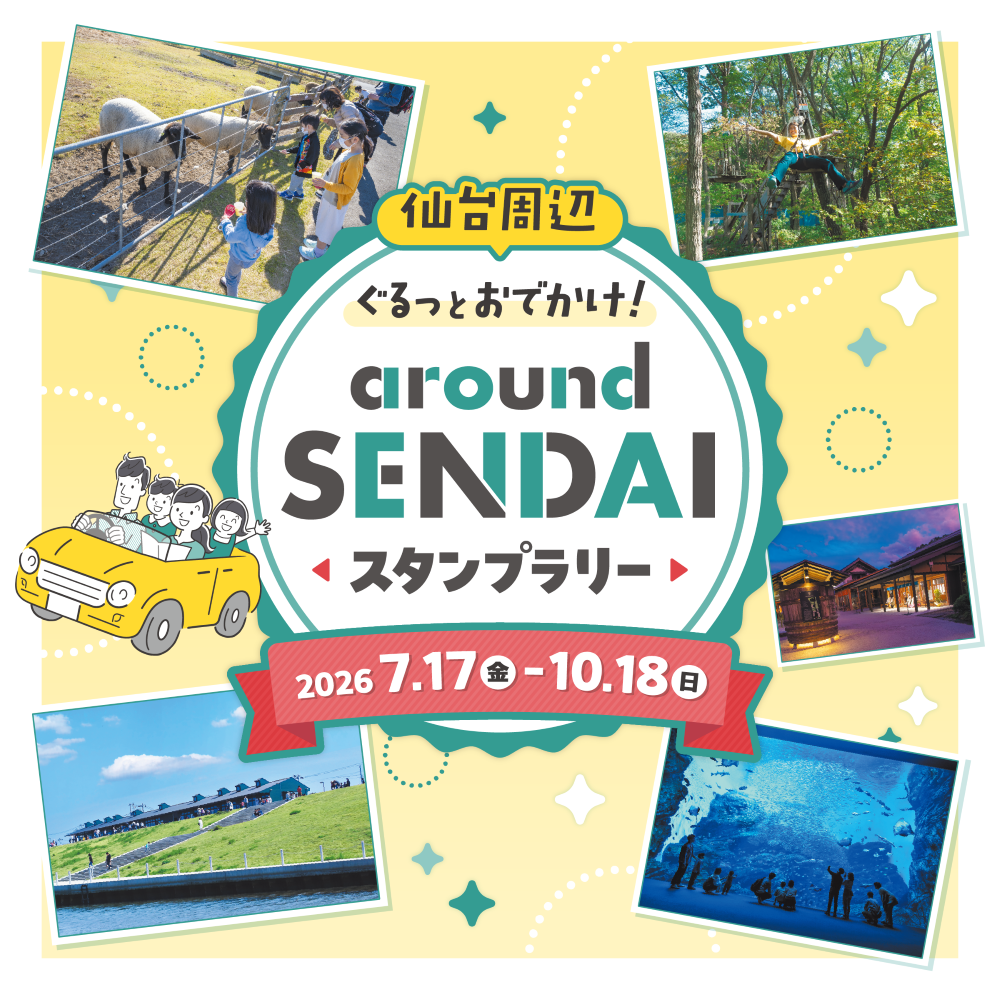 aroundSENDAIスタンプラリー～仙台周辺ぐるっとおでかけ！～