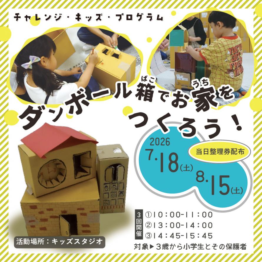 チャレンジキッズダンボール7・8月