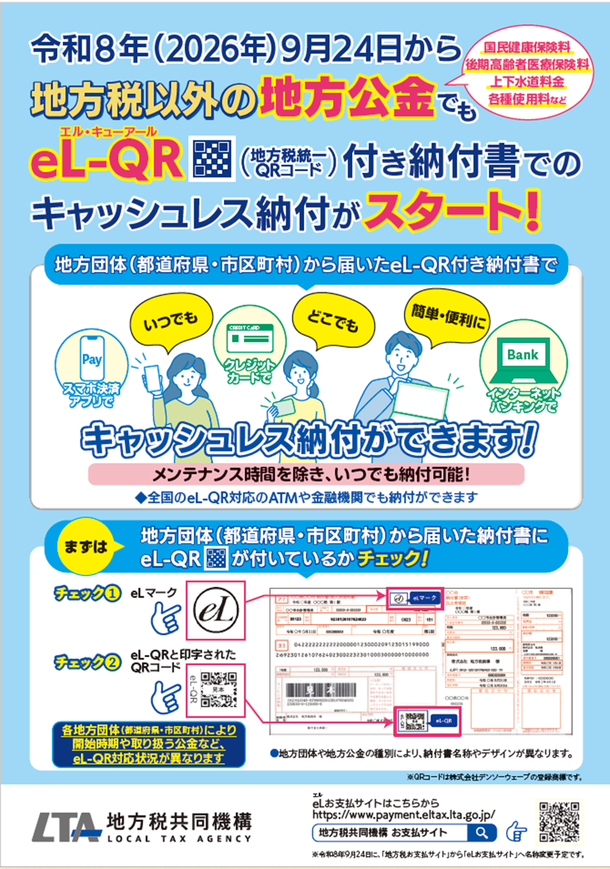 eL-QRを活用した公金収納の開始に係る広報チラシ