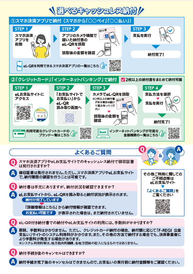 eL-QRを活用した公金収納の開始に係る広報チラシ