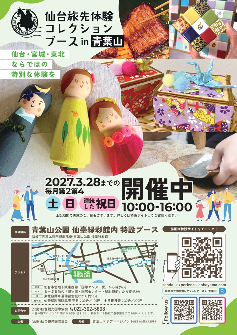 仙台市 仙台旅先体験コレクションブースin青葉山チラシ